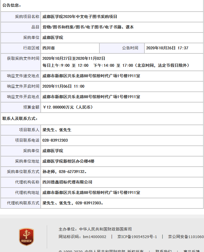 成都医学院2020年中文电子图书采购项目竞争性磋商-国有资产管理处